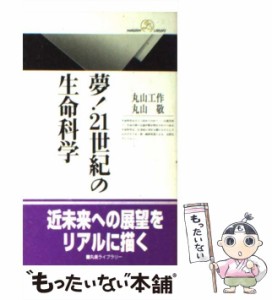 【中古】 夢！21世紀の生命科学 （丸善ライブラリー） / 丸山 工作、 丸山 敬 / 丸善出版 [新書]【メール便送料無料】