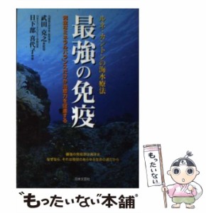 【中古】 最強の免疫 ルネ・カントンの海水療法 / 武田克之、日下部喜代子 / 日本文芸社 [単行本]【メール便送料無料】