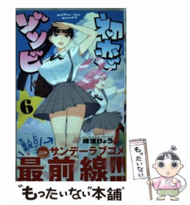 【中古】 初恋ゾンビ 6 （少年サンデーコミックス） / 峰浪 りょう / 小学館 [コミック]【メール便送料無料】