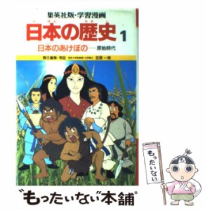 【中古】 学習漫画日本の歴史 1 日本のあけぼの 原始時代 第2版 / 笠原一男 / 集英社 [ペーパーバック]【メール便送料無料】