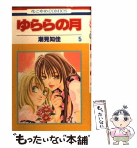 【中古】 ゆららの月 5 (花とゆめコミックス) / 潮見 知佳 / 白泉社 [コミック]【メール便送料無料】