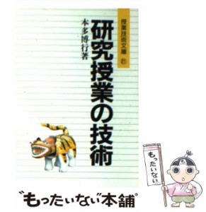 【中古】 研究授業の技術 / 本多 博行 / 明治図書出版 [文庫]【メール便送料無料】