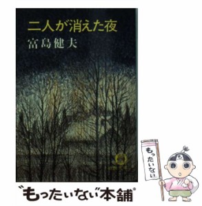 【中古】 二人が消えた夜 （徳間文庫） / 富島 健夫 / 徳間書店 [文庫]【メール便送料無料】