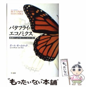 【中古】 バタフライ・エコノミクス 複雑系で読み解く社会と経済の動き / ポール・オームロッド、塩沢由典 / 早川書房 [単行本]【メール