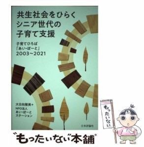 【中古】 共生社会をひらくシニア世代の子育て支援 子育てひろば「あい・ぽーと」2003〜2021 / 大日向雅美  あい・ぽーとステーション、