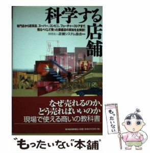 【中古】 科学する店舗 専門店から百貨店、スーパー、コンビニ、フューチャー / 店舗システム協会 / 東洋経済新報社 [単行本]【メール便