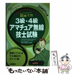 【中古】 初めての3級・4級アマチュア無線技士試験 「2009年版」 / 吉川 忠久 / つちや書店 [単行本]【メール便送料無料】