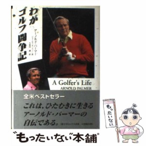 【中古】 わがゴルフ闘争記 / アーノルド・パーマー、ジェームス・ダッドソン / 財界通信社 [単行本]【メール便送料無料】