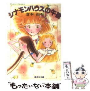 【中古】 シナモンハウスの午後 (集英社文庫 コバルトシリーズ) / 倉本由布 / 集英社 [文庫]【メール便送料無料】