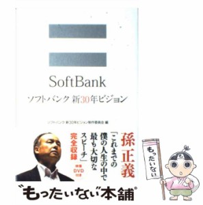 【中古】 ソフトバンク新30年ビジョン / ソフトバンク新30年ビジョン制作委員会、ソフトバンク株式会社 / ソフトバンククリエイティブ [