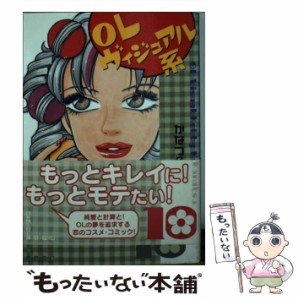 【中古】 OLヴィジュアル系 10 （主婦と生活社コミック文庫） / かなつ 久美 / 主婦と生活社 [文庫]【メール便送料無料】