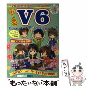 【中古】 おーる!V6 / スタッフＶ６ / 太陽出版 [単行本]【メール便送料無料】