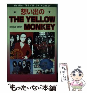 【中古】 想い出のTHE YELLOW MONKEY / Group Burn / アートブック本の森 [単行本]【メール便送料無料】