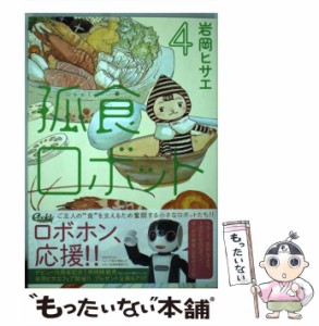 【中古】 孤食ロボット 4 (ヤングジャンプ・コミックス) / 岩岡 ヒサエ / 集英社 [コミック]【メール便送料無料】