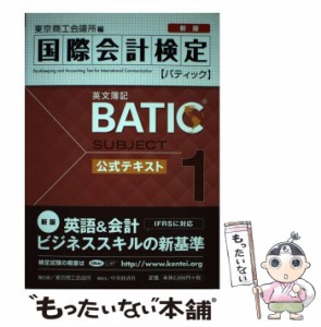 【中古】 国際会計検定BATIC Subject1公式テキスト 英文簿記 [2015]新版 / 東京商工会議所検定センター / 東京商工会議所検定センター [