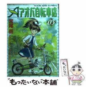 【中古】 アオバ自転車店 03 （ヤングキングコミックス） / 宮尾 岳 / 少年画報社 [コミック]【メール便送料無料】