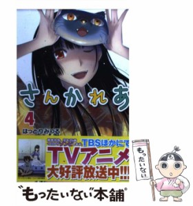 【中古】 さんかれあ 4 / はっとり みつる / 講談社 [コミック]【メール便送料無料】