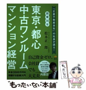 【中古】 東京・都心 中古ワンルームマンション経営 / 松木正一郎 / サンライズパブリッシング [単行本（ソフトカバー）]【メール便送料