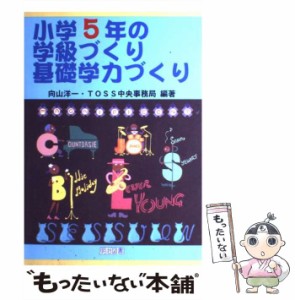 【中古】 小学5年の学級づくり・基礎学力づくり (TOSS版学級づくり・基礎学力づくり 5巻) / 向山洋一  TOSS中央事務局 / 明治図書出版 [