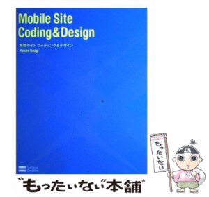 【中古】 携帯サイト コーディング＆デザイン / 高木 悠介 / ＳＢクリエイティブ [大型本]【メール便送料無料】