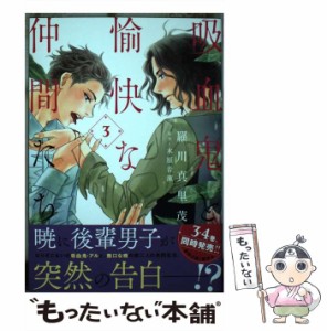 【中古】 吸血鬼と愉快な仲間たち 3 (花とゆめCOMICSスペシャル) / 羅川真里茂、木原音瀬 / 白泉社 [コミック]【メール便送料無料】