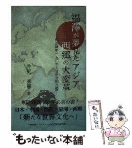 【中古】 福澤が夢見たアジア-西郷の大変革 明治維新一五〇年と日中文明比較論 / 井尻  秀憲 / アジア・ユーラシア総合研究所 [新書]【メ