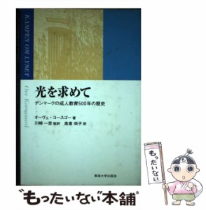 【中古】 光を求めて デンマークの成人教育500年の歴史 / オーヴェ・コースゴー、川崎一彦 / 東海大学出版会 [単行本]【メール便送料無料