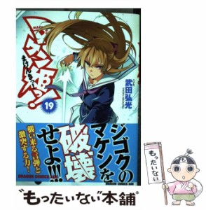 【中古】 マケン姫っ! 19 (ドラゴンコミックスエイジ た-2-1-19) / 武田弘光 / ＫＡＤＯＫＡＷＡ [コミック]【メール便送料無料】