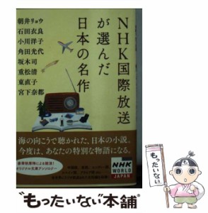 【中古】 NHK国際放送が選んだ日本の名作 (双葉文庫 え-10-01) / 朝井リョウ  石田衣良  小川洋子  角田光代  坂木司  重松清  東直子  