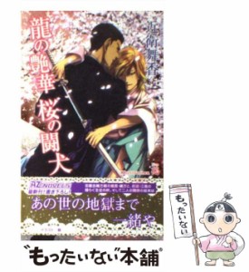 【中古】 龍の艶華 桜の闘犬 / 近衛 舞香 / イースト・プレス [単行本（ソフトカバー）]【メール便送料無料】