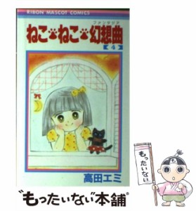 ねこねこ幻想曲 全巻の通販｜au PAY マーケット