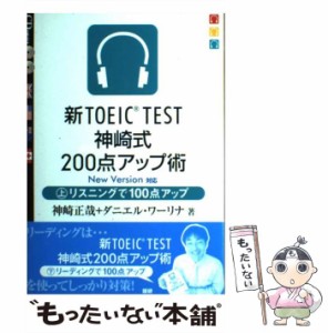 【中古】 新TOEIC TEST神崎式200点アップ術 上 （［CD＋テキスト］） / 神崎 正哉 / 語研 [単行本（ソフトカバー）]【メール便送料無料】