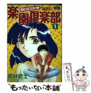 【中古】 西川口大学楽園倶楽部 1 (GSガイズ) / 武林武士 / 学習研究社 [コミック]【メール便送料無料】