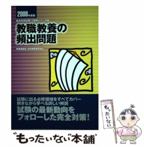 【中古】 教職教養の頻出問題 (教員採用試験V精解シリーズ) / 時事通信社、内外教育研究会 / 時事通信出版局 [単行本]【メール便送料無料