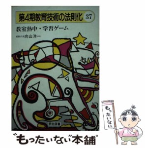 【中古】 教室熱中･学習ゲーム (第4期教育技術の法則化 37) / 明治図書 / 明治図書 [単行本]【メール便送料無料】