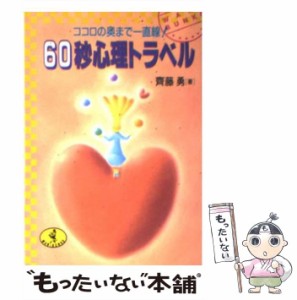 【中古】 60秒心理トラベル ココロの奥まで一直線！ （ワニ文庫） / 斉藤 勇 / ベストセラーズ [文庫]【メール便送料無料】