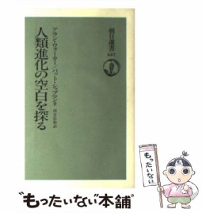 【中古】 人類進化の空白を探る (朝日選書 647) / アラン・ウォーカー  パット・シップマン、河合信和 / 朝日新聞社 [単行本]【メール便