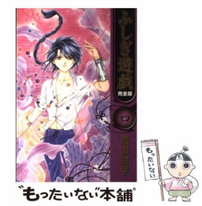 【中古】 ふしぎ遊戯 完全版 4 （フラワーコミックス） / 渡瀬 悠宇 / 小学館 [コミック]【メール便送料無料】