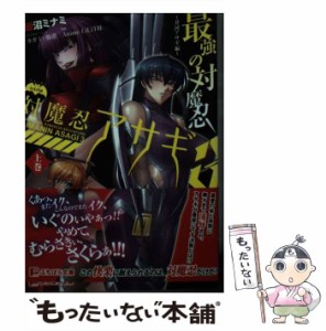 【中古】 対魔忍アサギ 3上巻 最強の対魔忍 井河アサギ編 (ぷちぱら文庫 100) / 蝦沼ミナミ、Anime LiLiTH / パラダイム [文庫]【メール