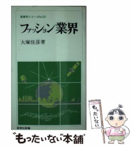 【中古】 ファッション業界 (教育社新書) / 大塚 佳彦 / ニュートンプレス [新書]【メール便送料無料】