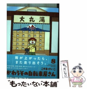 【中古】 かわうその自転車屋さん 8 （芳文社コミックス） / こやまけいこ / 芳文社 [コミック]【メール便送料無料】