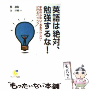 【中古】 英語は絶対、勉強するな! (サンマーク文庫) / 鄭讃容、金淳鎬 / サンマーク出版 [文庫]【メール便送料無料】