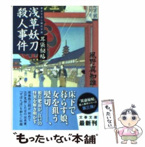 【中古】 浅草妖刀殺人事件 耳袋秘帖 （文春文庫） / 風野 真知雄 / 文藝春秋 [文庫]【メール便送料無料】