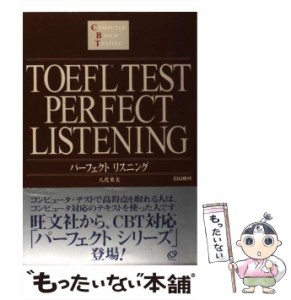 【中古】 TOEFLテストパーフェクトリスニング / 八代 英美 / 旺文社 [単行本]【メール便送料無料】