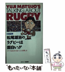 【中古】 松尾雄治のラグビーは面白い！！ TVではわからないこんな楽しさ / 宮下 哲 / 文春ネスコ [新書]【メール便送料無料】