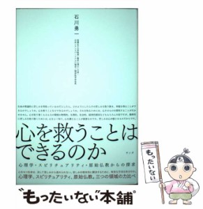 【中古】 心を救うことはできるのか 心理学・スピリチュアリティ・原始仏教からの探求 / 石川勇一 / サンガ [単行本]【メール便送料無料