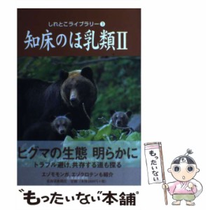 【中古】 知床のほ乳類 2 (しれとこライブラリー 3) / 斜里町立知床博物館 / 北海道新聞社 [単行本]【メール便送料無料】