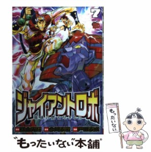 【中古】 ジャイアントロボ 地球の燃え尽きる日 7 (チャンピオンredコミックス) / 横山光輝、今川泰宏 / 秋田書店 [コミック]【メール便