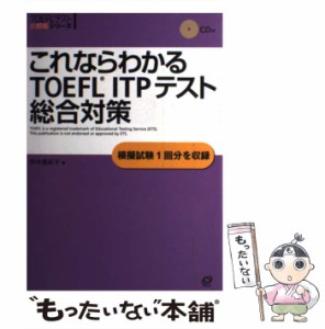 【中古】 これならわかるTOEFL ITPテスト総合対策 （TOEFLテスト大戦略シリーズ） / 田中 真紀子 / 旺文社 [単行本]【メール便送料無料】