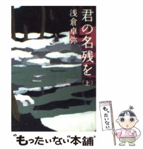 【中古】 君の名残を 上 （宝島社文庫） / 浅倉 卓弥 / 宝島社 [文庫]【メール便送料無料】